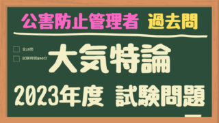 公害防止管理者　過去問「大気特